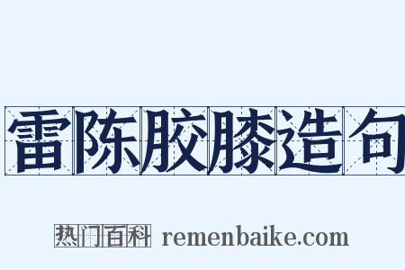 雷陈胶膝造句是什么意思的图片